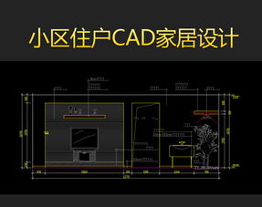 小區(qū)室內CAD平面設計圖紙資源大全 模版下載與全屋定制指導