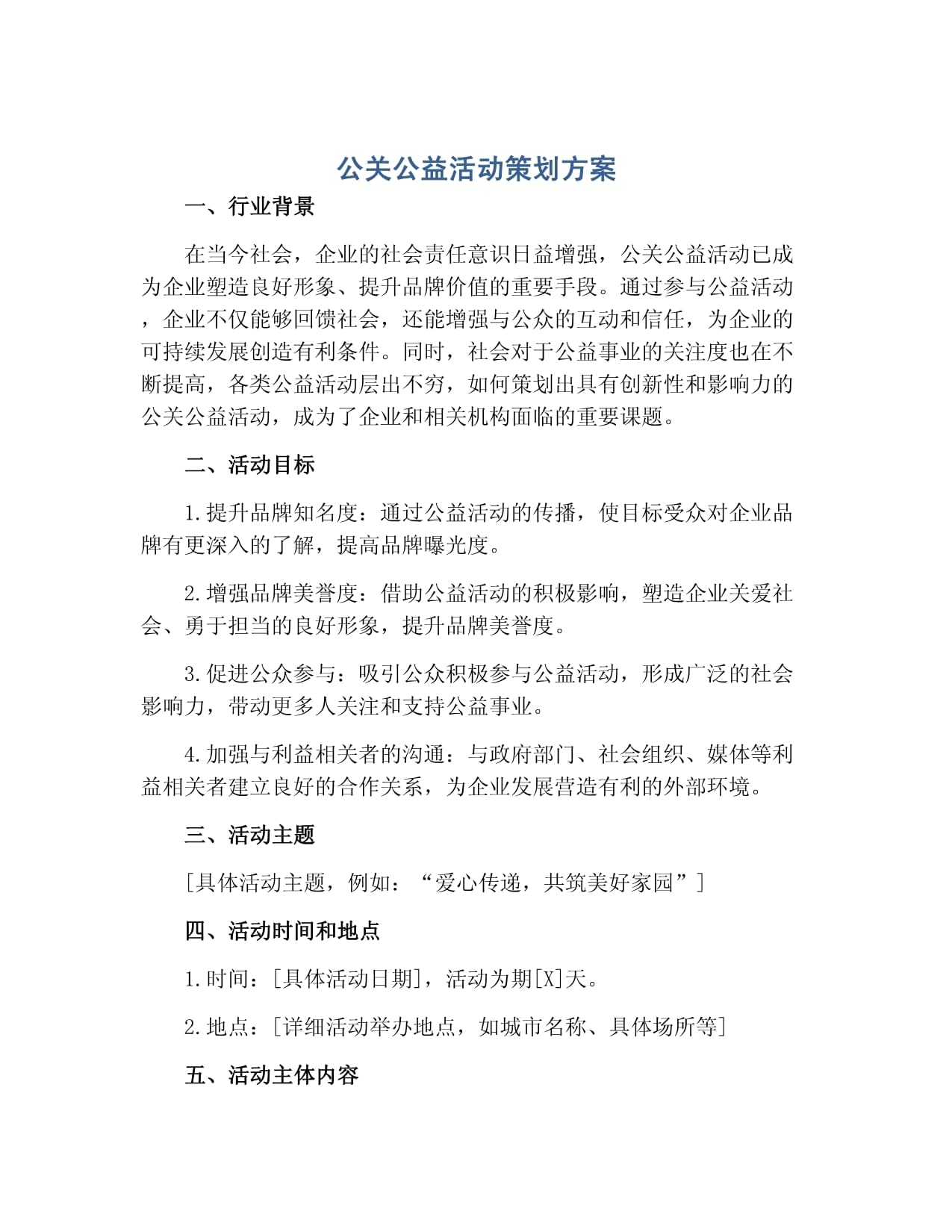 凝聚社會力量，共建美好未來——某企業(yè)環(huán)保公益公關(guān)活動策劃方案